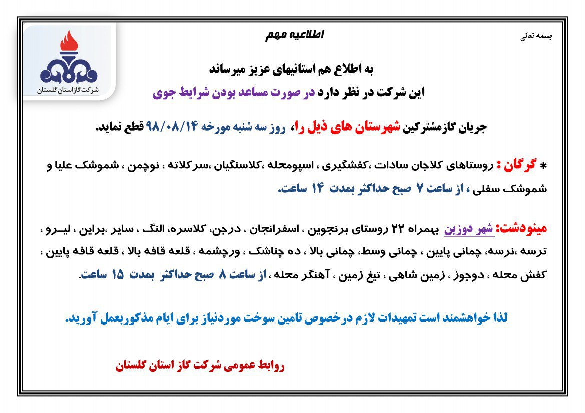 اخطاریه قطع گاز در ۳۰ روستای گلستان اخطاریه قطع گاز در ۳۰ روستای گلستان