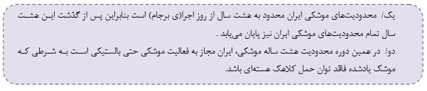 آزمایش موشکی ایران؛آن چه رسانه‌ها می‌گویند،آن چه قطعنامه می‌گوید
