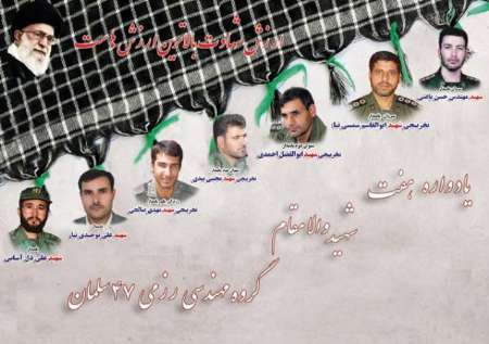 یادواره هفت شهید گروه مهندسی رزمی 47 سلمان سبزوار