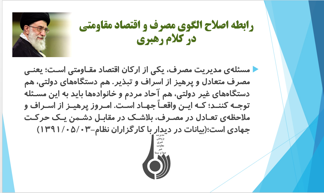 ضرورت توجه به مسئله اصلاح الگوی مصرف در بیانات مقام معظم رهبری ضرورت توجه به مسئله اصلاح الگوی مصرف در بیانات مقام معظم رهبری