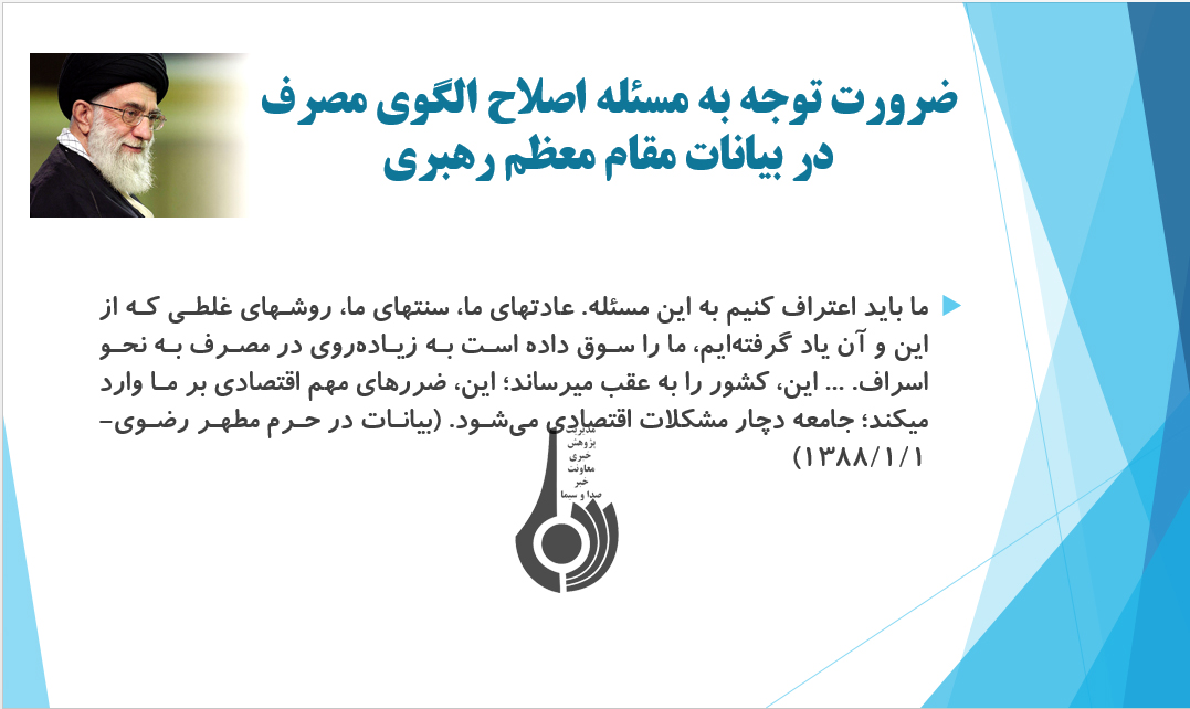 اصلاح الگوی مصرف، الزامی برای اقتصاد مقاومتی اصلاح الگوی مصرف، الزامی برای اقتصاد مقاومتی