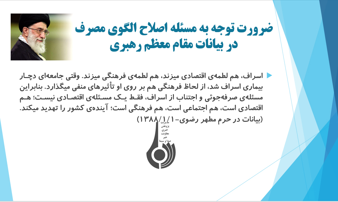 اصلاح الگوی مصرف، الزامی برای اقتصاد مقاومتی اصلاح الگوی مصرف، الزامی برای اقتصاد مقاومتی