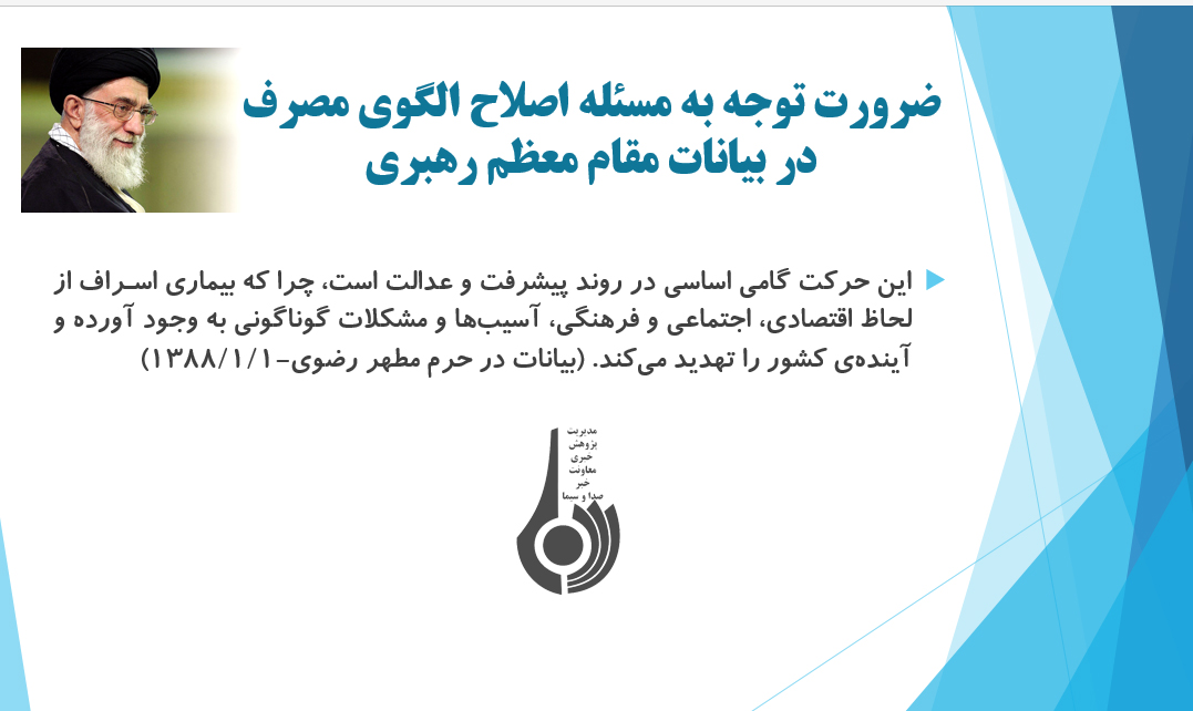 اصلاح الگوی مصرف، الزامی برای اقتصاد مقاومتی اصلاح الگوی مصرف، الزامی برای اقتصاد مقاومتی