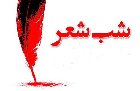 روضه باران شاعران در شیراز