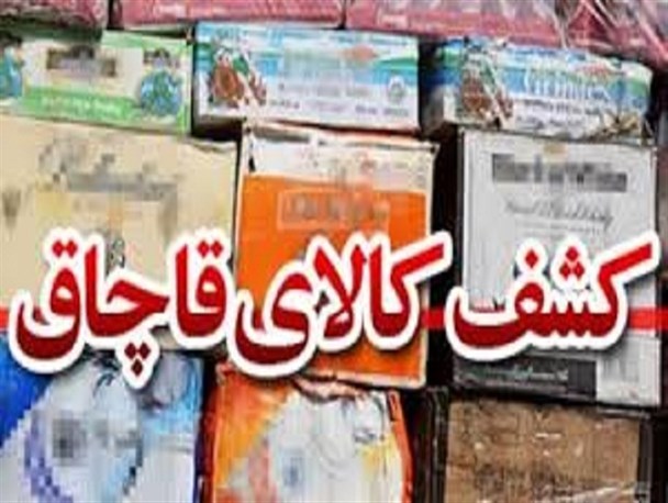 کشف محموله 3 میلیارد ریالی کالای قاچاق در مشهد
