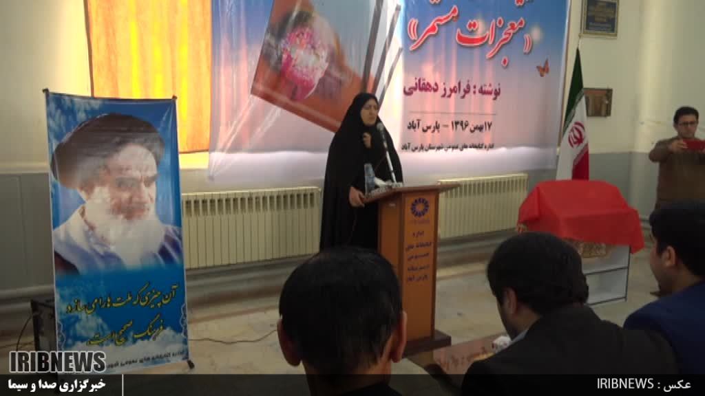 رونمایی از کتاب «معجزات مستمر» در پارس آباد