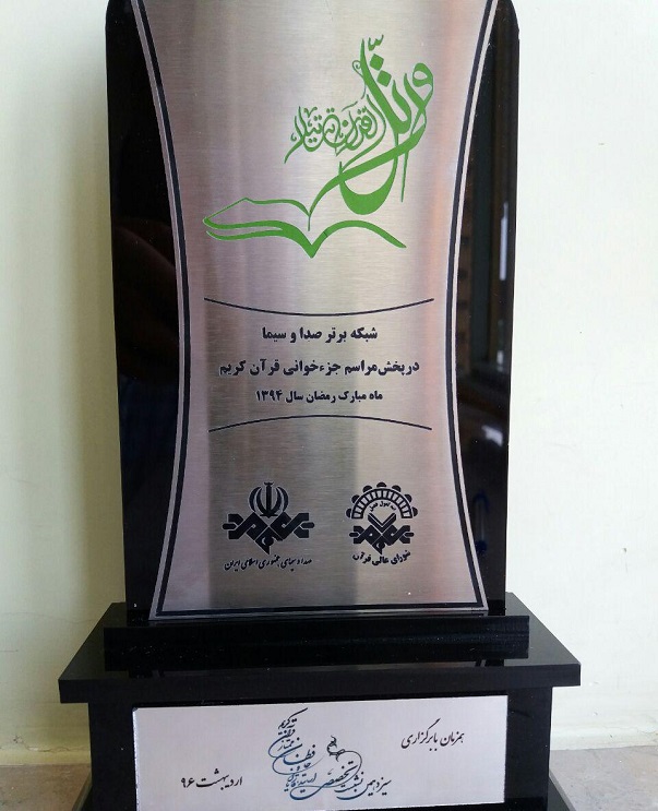 کسبه رتبه برتر شبکه آفتاب در پخش محفل جزء خوانی قرآن در کشور + تصاویر