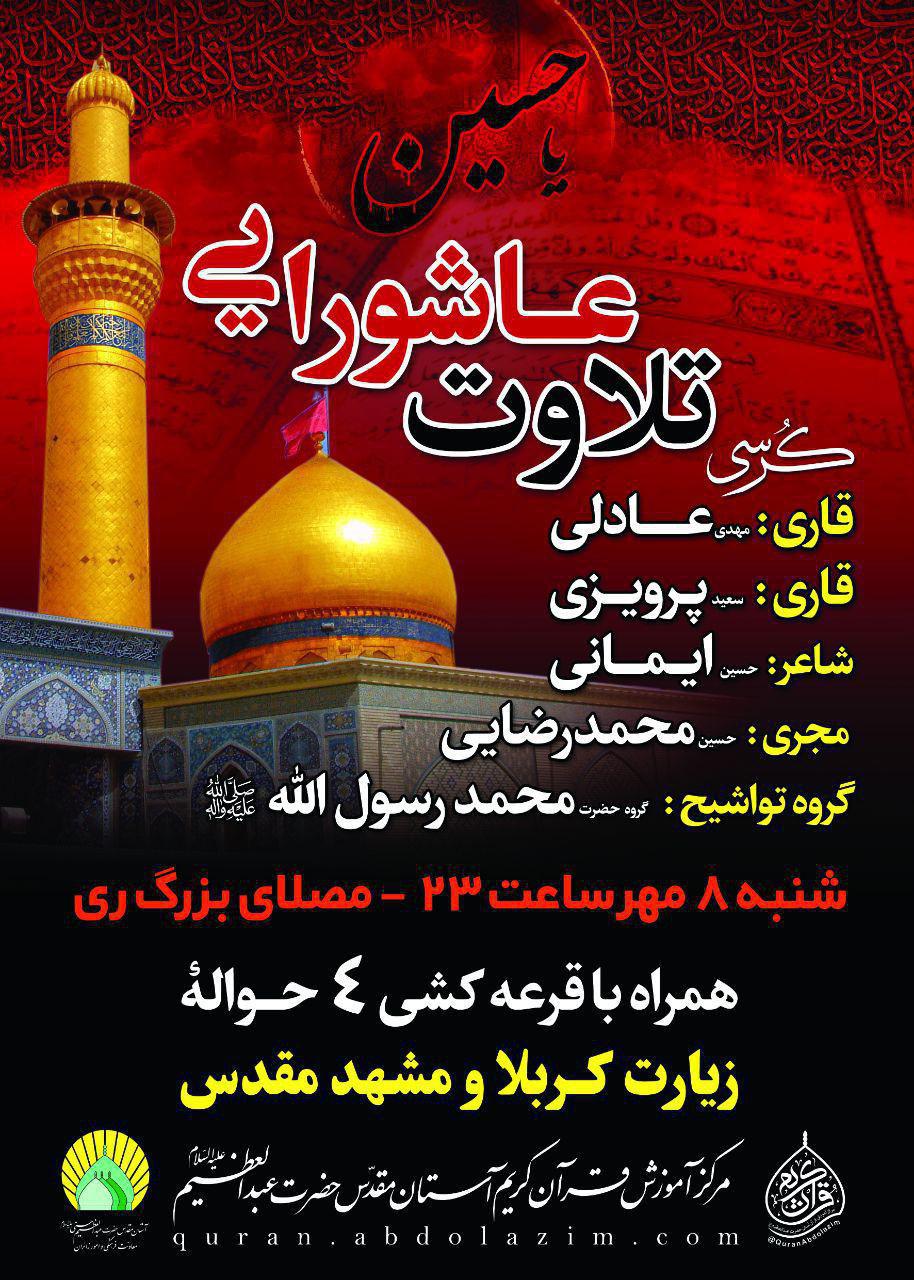 برگزاری محفل ویژه تلاوت عاشورائی به یاد شهدای والامقام دشت کربلا