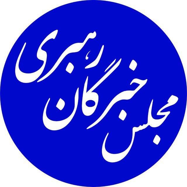توقف فعالیت کانال اطلاع‌رسانی مجلس خبرگان رهبری در تلگرام