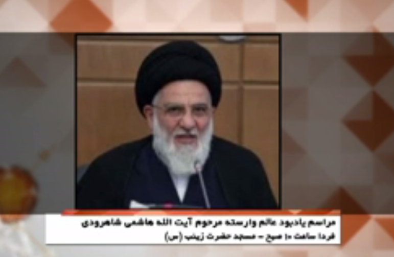 دعوت برای حضور در مراسم گرامیداشت رحلت آیت الله هاشمی شاهرودی