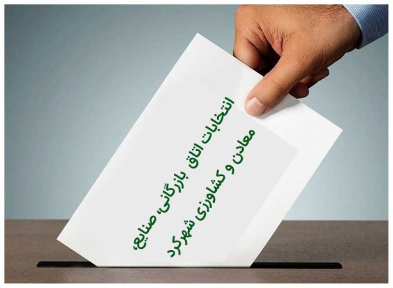 انتخاب هیات نمایندگان اتاق بازرگانی صنایع ، کشاورزی و معادن شهرکرد
