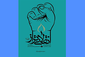 رونمایی از کتاب انقلابی تراز