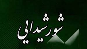 برگزاری شب شعر ملی شور شیدایی در کاشمر