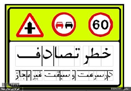 سرعت و سبقت غیرمجاز عامل اصلی تصادفات اخیر شمال استان