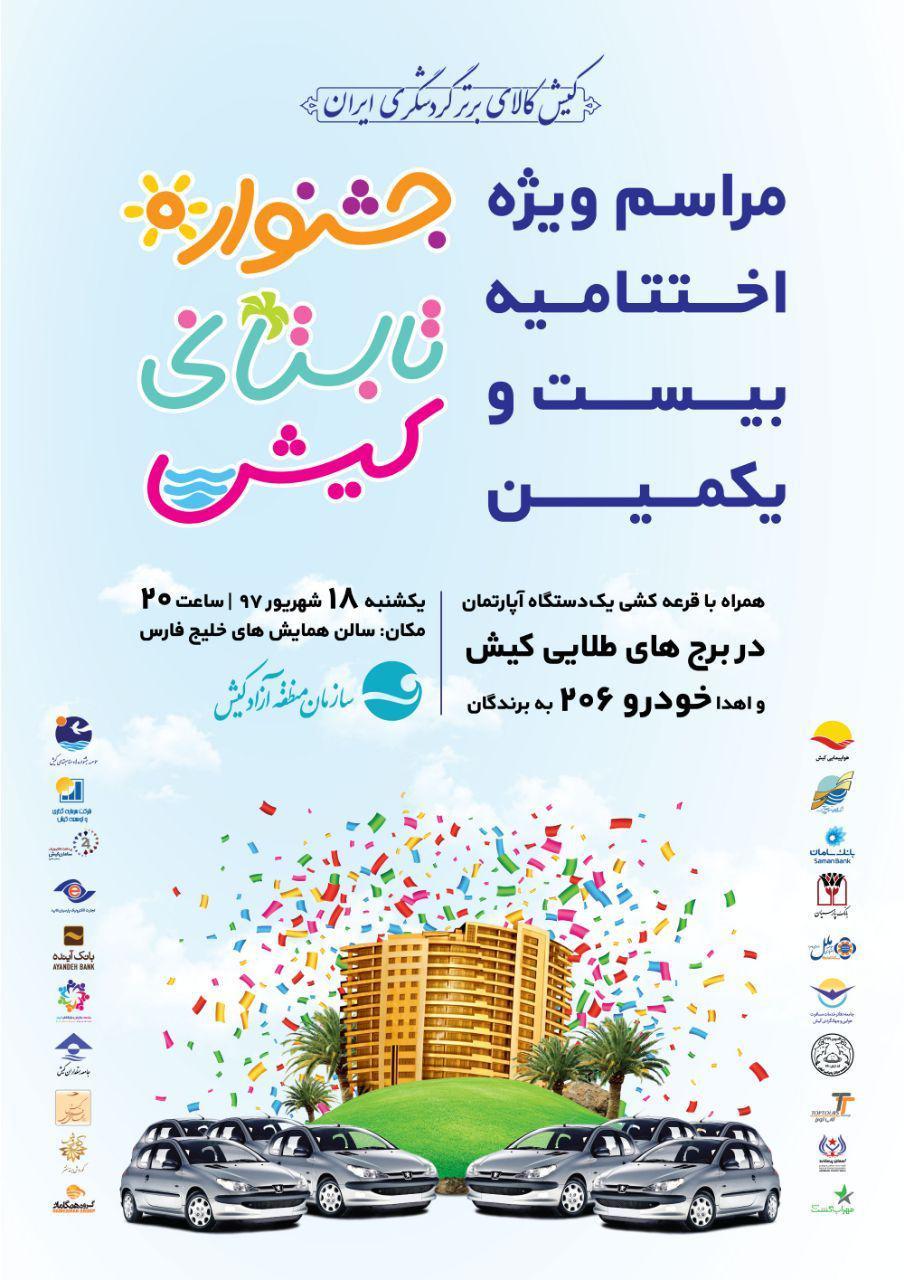 اختتامیه جشنواره تابستانی کیش