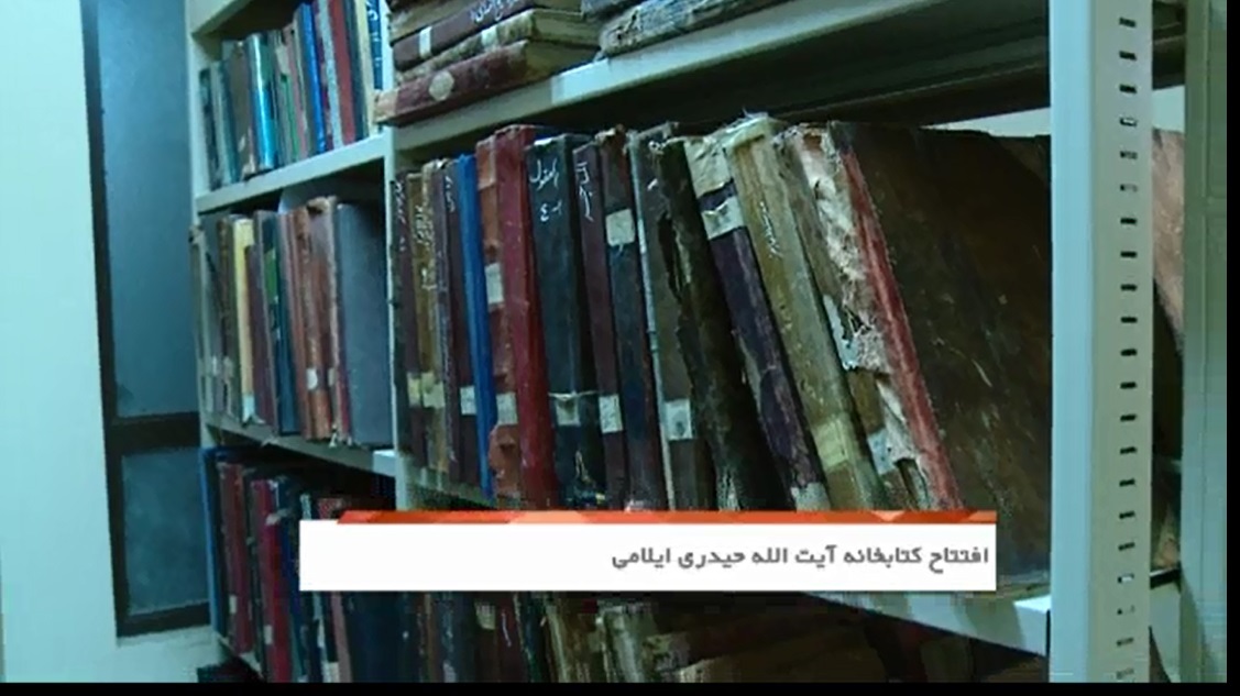 کتابخانه آیت اله حیدری ایلامی افتتاح شد