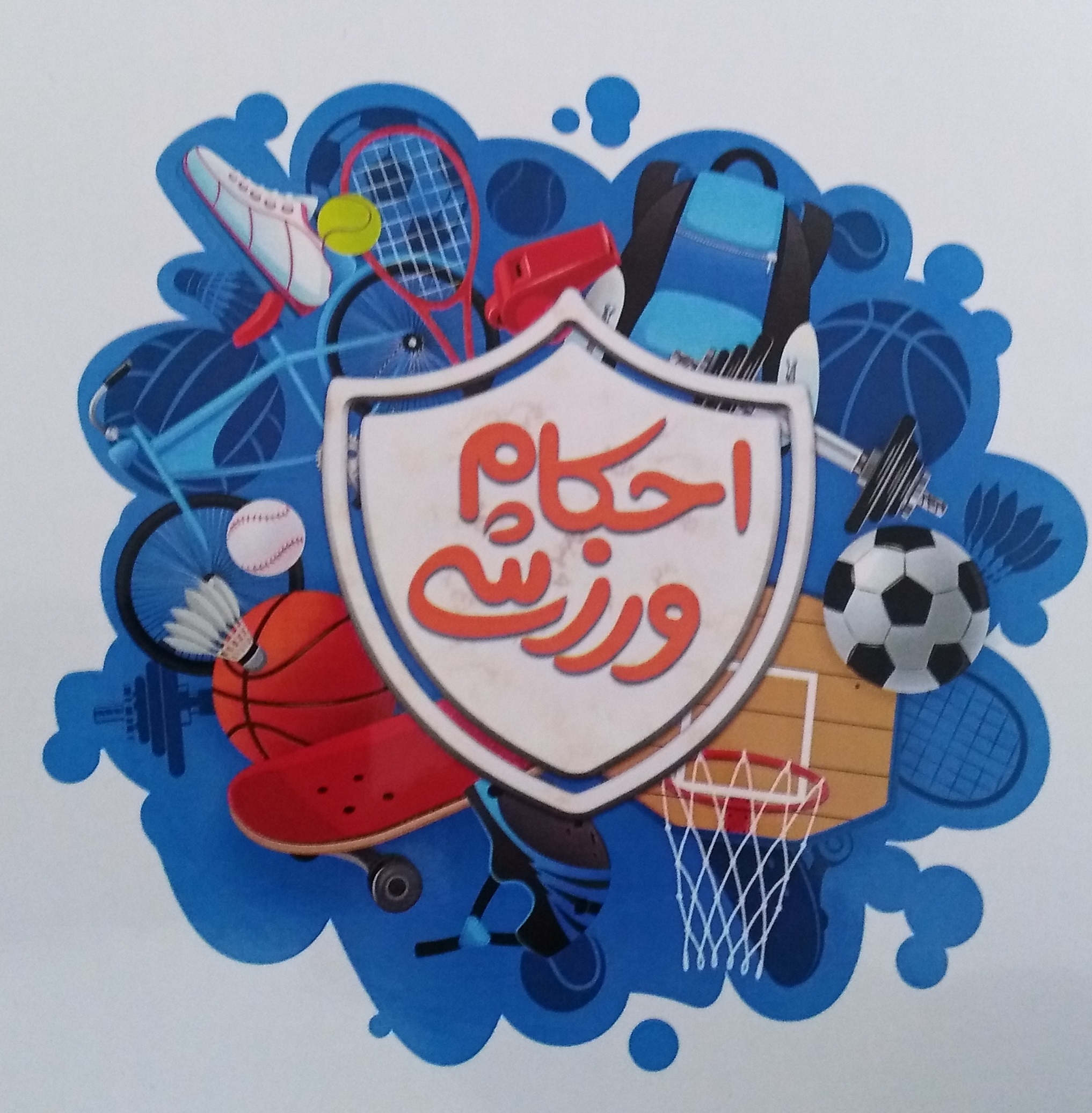 چاپ نخستین کتاب احکام ورزشی به همت تربیت بدنی آستان قدس رضوی