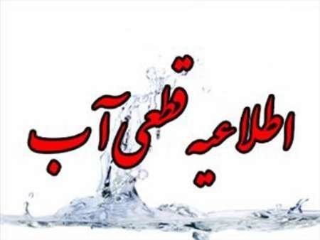 قطع آب در بعضی از نقاط شیراز / شنبه