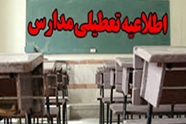 مدارس گلستان یکشنبه و دوشنبه تعطیل است مدارس گلستان یکشنبه و دوشنبه تعطیل است