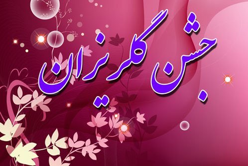 برگزاری ۳۰۰ جشن گلریزان در ماه رمضان