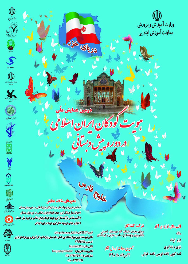 آغاز فراخوان ارائه مقالات همایش ملی 