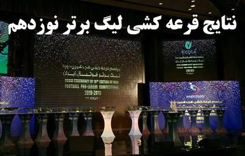 مشخص شدن حریفان لیگ برتر