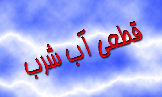 آب شرب دهدشت فردا ۸ ساعت قطع می‌شود