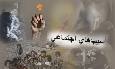 محافظت از دانش آموزان در مقابل آسیب های اجتماعی محافظت از دانش آموزان در مقابل آسیب های اجتماعی