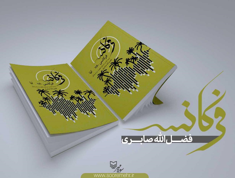 صدای مقاومت آبادان در کتاب «فرکانس ۱۱۶۰»