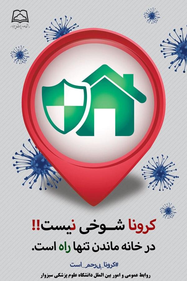 کرونا شوخی نیست!