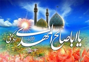 نیمه شعبان، سالروز تولد اباصالح المهدی(عج)