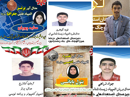 درخشش دانش آموزان گیلانی در المپیادهای علمی کشور درخشش دانش آموزان گیلانی در المپیادهای علمی کشور