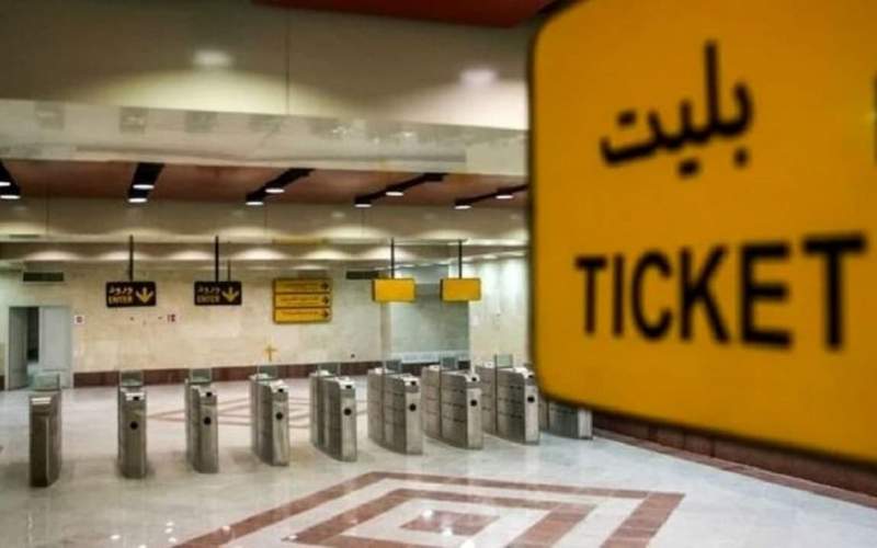 ارائه کد ملی برای خرید و شارژ بلیتهای مترو الزامیست ارائه کد ملی برای خرید و شارژ بلیتهای مترو الزامیست