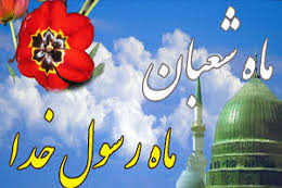 ماه شعبان، ماه عبادت و غفران