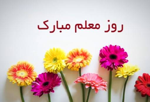 روزی به نام تلاشگران عرصه تعلیم و تربیت روزی به نام تلاشگران عرصه تعلیم و تربیت