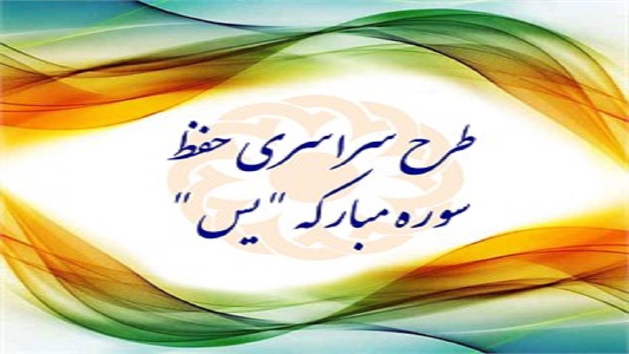 اجرای طرح حفظ سوره «یس» در بهزیستی قزوین