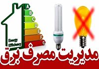 آغاز فصل گرما و لزوم مدیریت مصرف برق آغاز فصل گرما و لزوم مدیریت مصرف برق