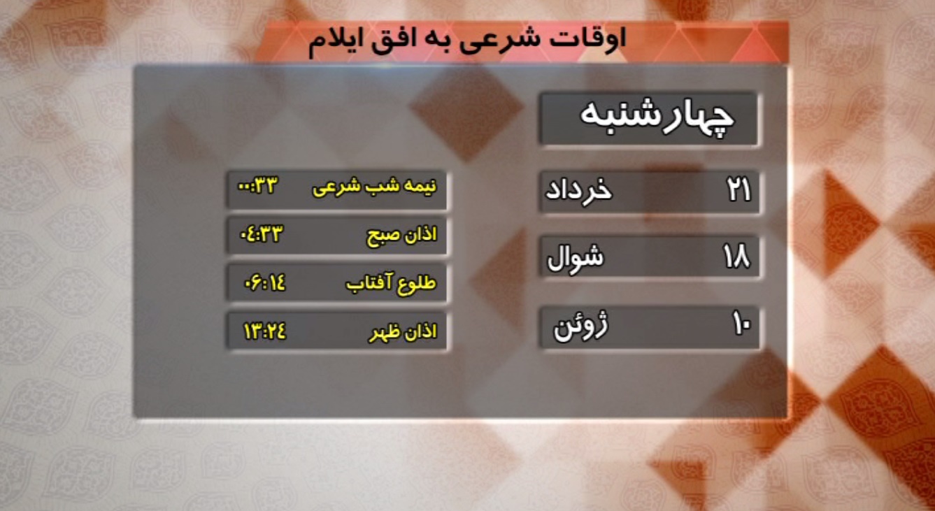 تقویم و اوقات شرعی فردا بیست و یکم خرداد ماه