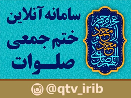 راه اندازی پویش ختم جمعی صلوات در دهه کرامت