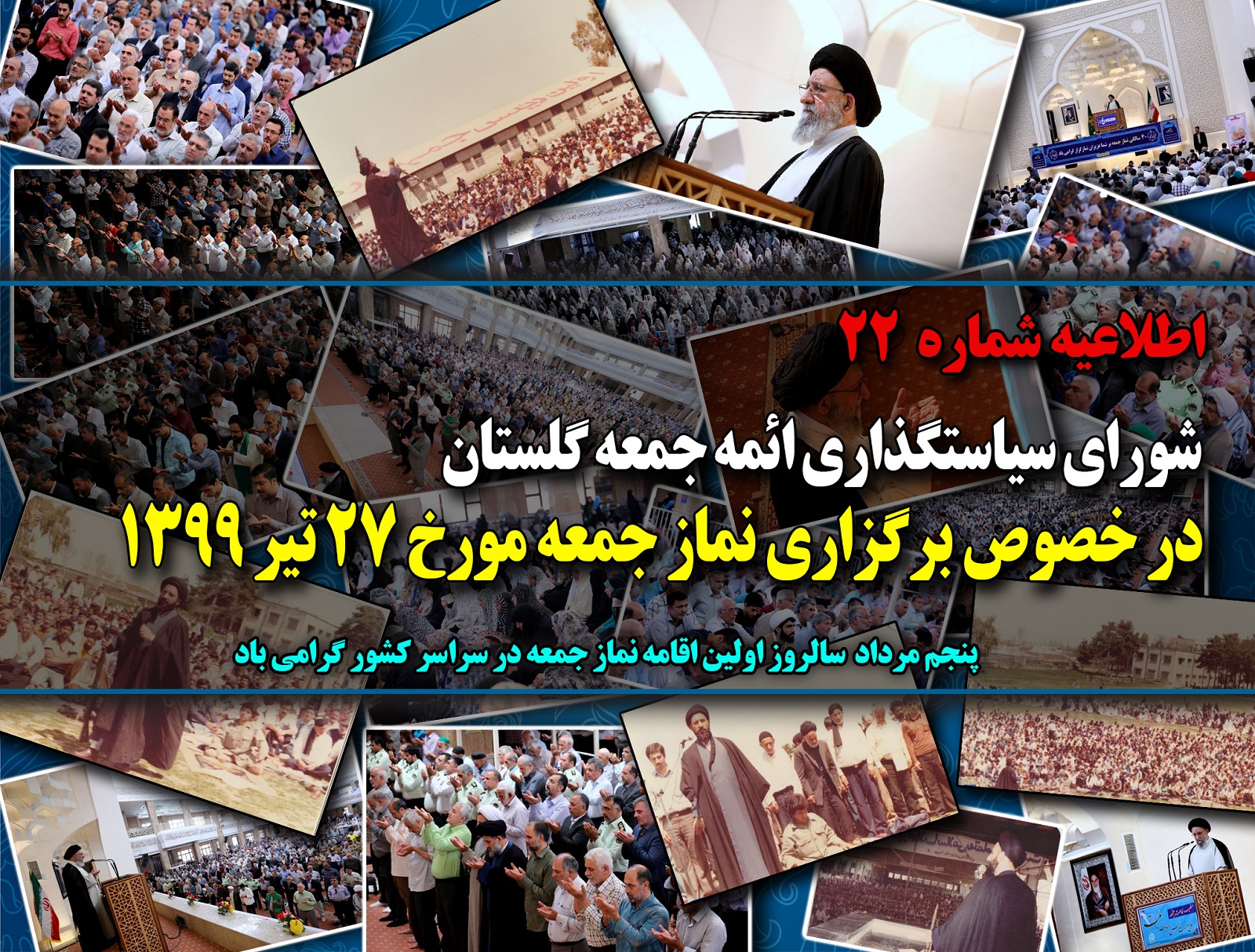 نماز جمعه فردا در گلستان برگزار نمی شود نماز جمعه فردا در گلستان برگزار نمی شود