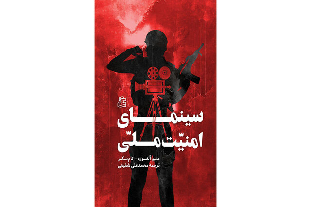 نقد و بررسی کتاب ”سینمای امنیت ملی“