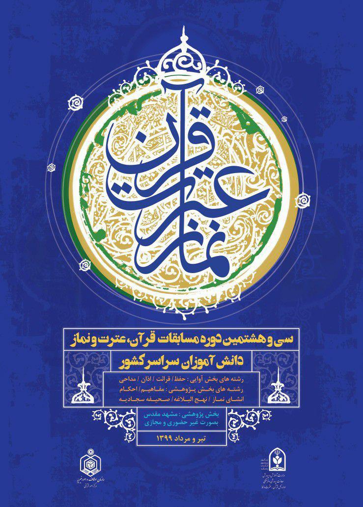 برگزاری سی و هشتمین دوره مسابقات قرآن،عترت و نماز دانش آموزان سراسر کشور