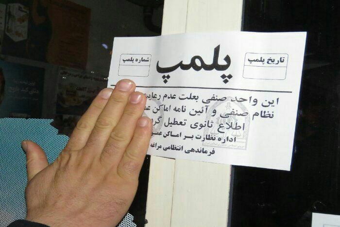 پلمب ۱۰ واحد صنفی در مراغه