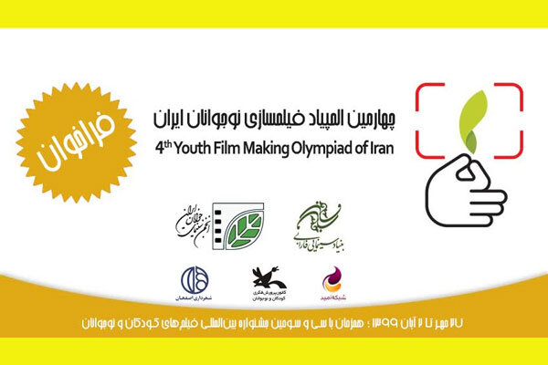 تمدید مهلت شرکت در چهارمین المپیاد فیلمسازی نوجوانان ایران