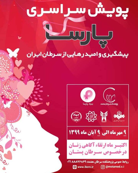 آغاز به کار پویش سراسری پارسا