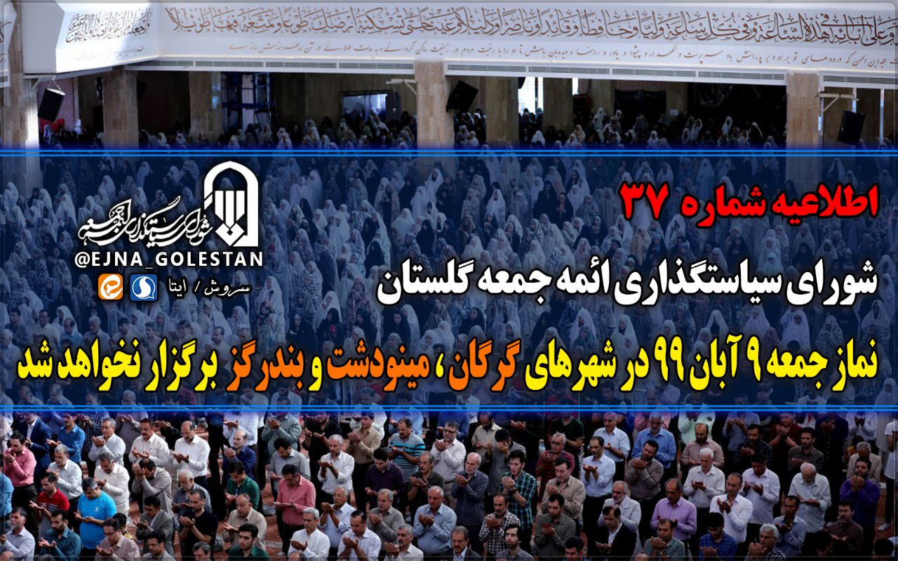 نماز جمعه ۹ آبان در شهرهای قرمز کرونا برگزار نمیشود نماز جمعه ۹ آبان در شهرهای قرمز کرونا برگزار نمیشود