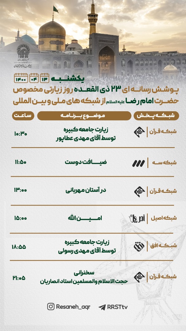 روز زیارتی امام رضا(ع) و توصیه های آیت الله بهجت