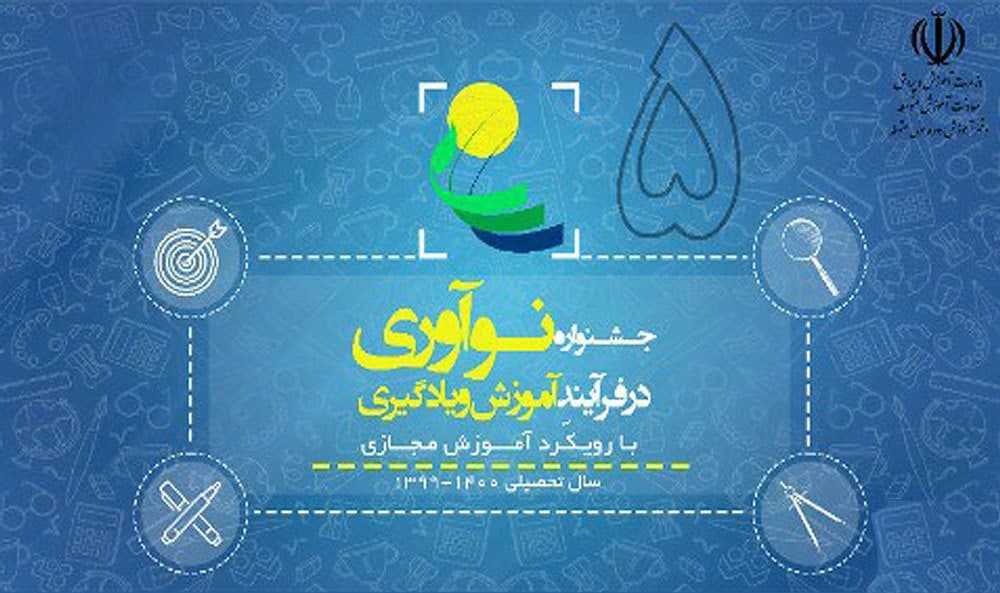 تمدید مهلت ارسال آثار به پنجمین جشنواره نوآوری در فرآیند آموزش تا ۳۱ تیر