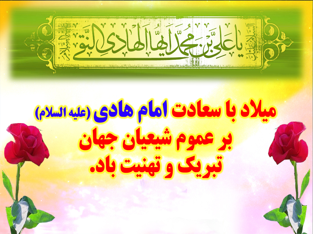 سالروز میلاد با سعادت امام هادی علیه السلام