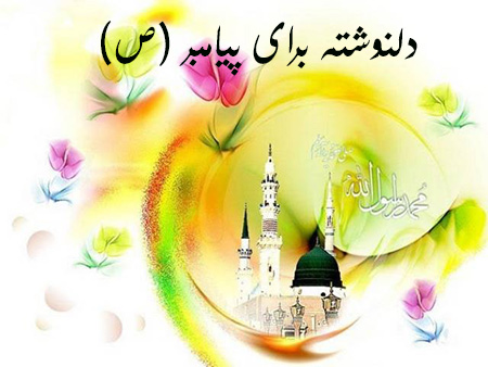 دلنوشته‌هایی کوتاه برای حضرت محمد (ص)